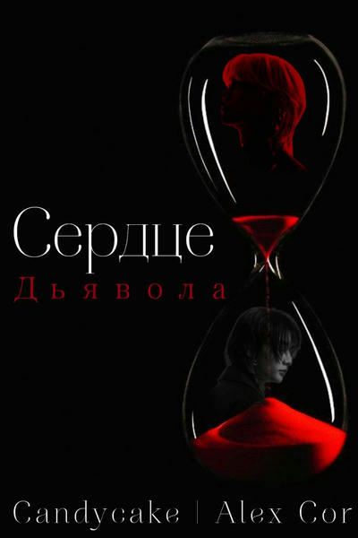 Сердце дьявола