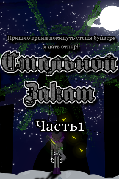 Стальной закат