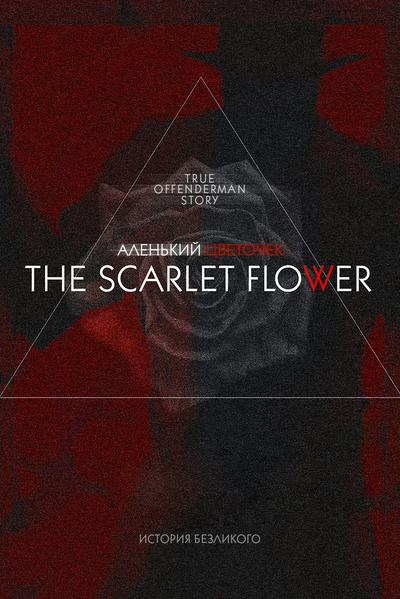 THE SCARLET FLOWER/АЛЕНЬКИЙ ЦВЕТОЧЕК - True Offenderman story/История Оффендермена