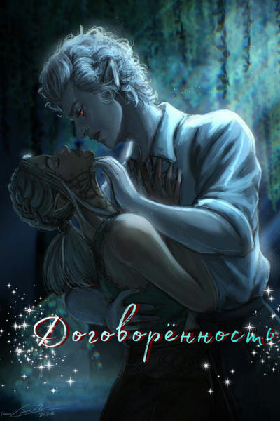 Договорённость | The Arrangement