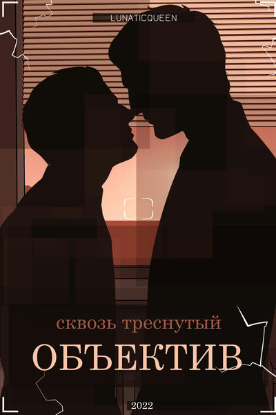 Сквозь треснутый объектив