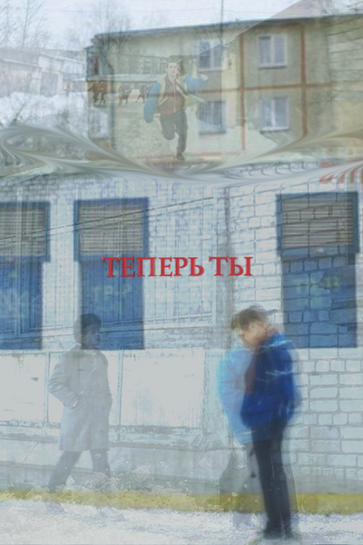 Теперь ты