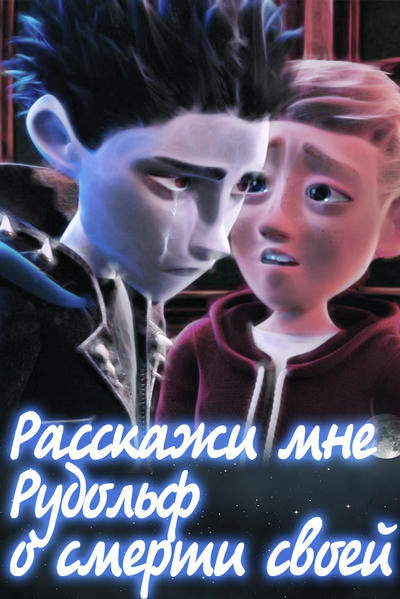 Расскажи мне Рудольф о смерти своей