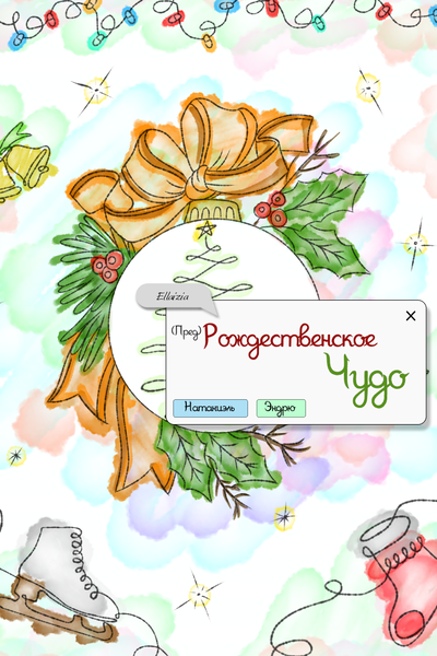 (Пред)Рождественское Чудо