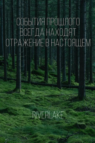 События прошлого всегда находят отражение в настоящем