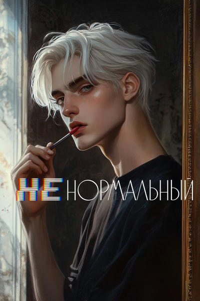 Ненормальный