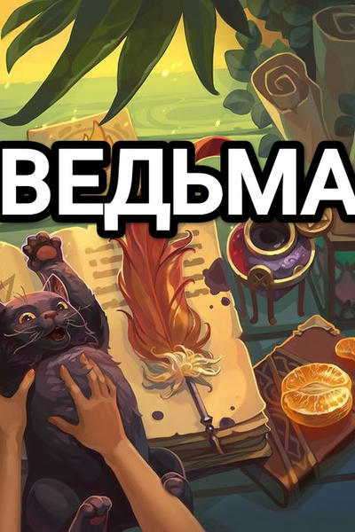 Ведьма