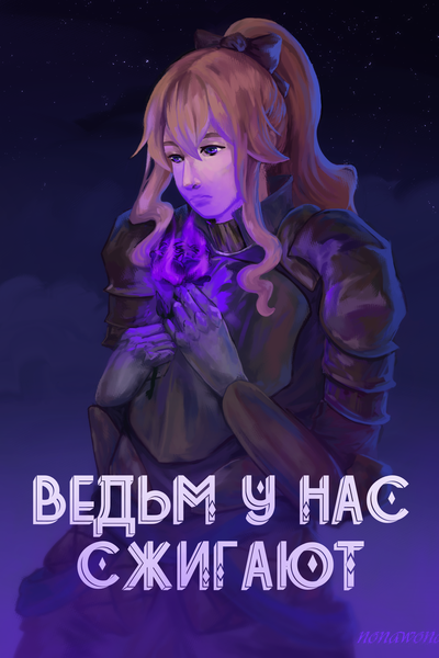 Ведьм у нас сжигают