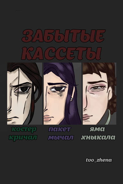 Забытые кассеты