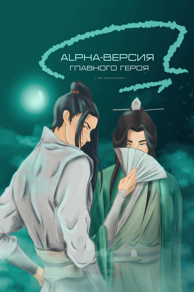 Alpha-версия главного героя