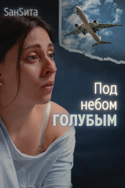 Под небом голубым