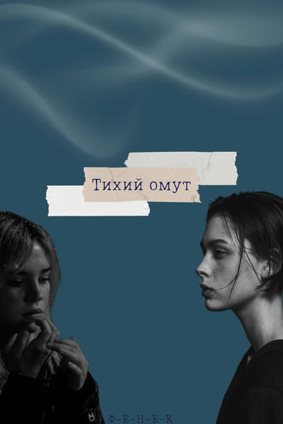 Тихий омут