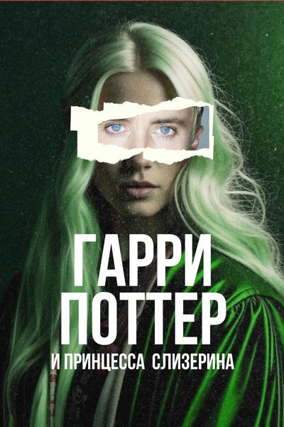 Гарри Поттер и Принцесса Слизерина