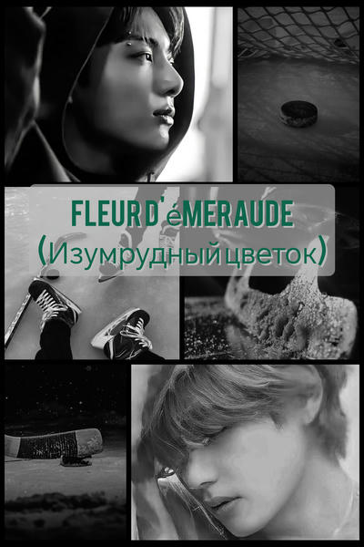 Fleur d&#039;émeraude (Изумрудный цветок)