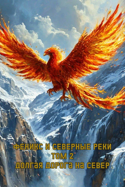 Феникс и северные реки.  Том 2 Долгая дорога на север