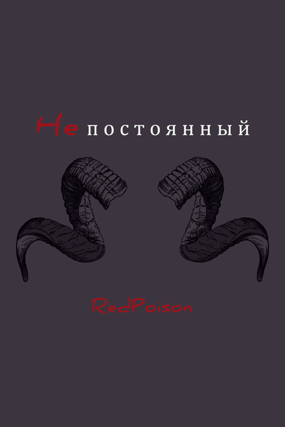 Непостоянный