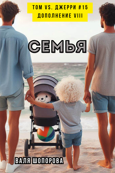Семья