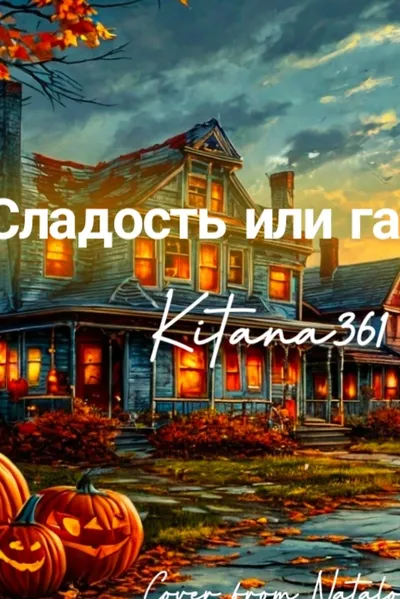 Сладость или гадость?