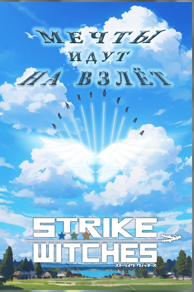 Strike Witches. Мечты идут на взлет