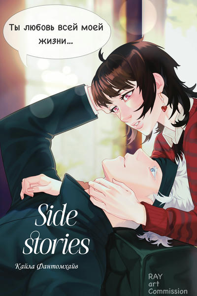 Side stories