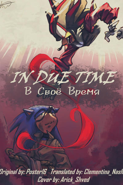 In Due Time || В Своё Время