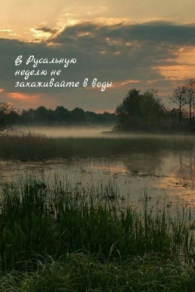 В Русальную неделю не захаживайте в воды