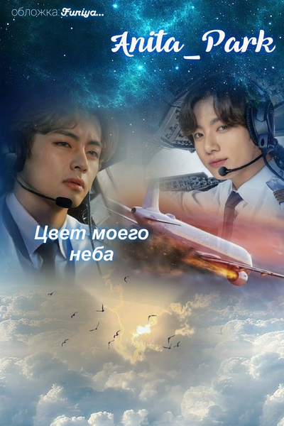 Цвет моего неба