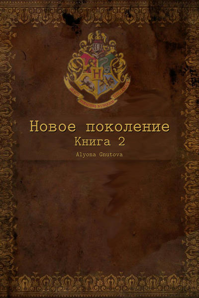 Новое поколение. Книга 2