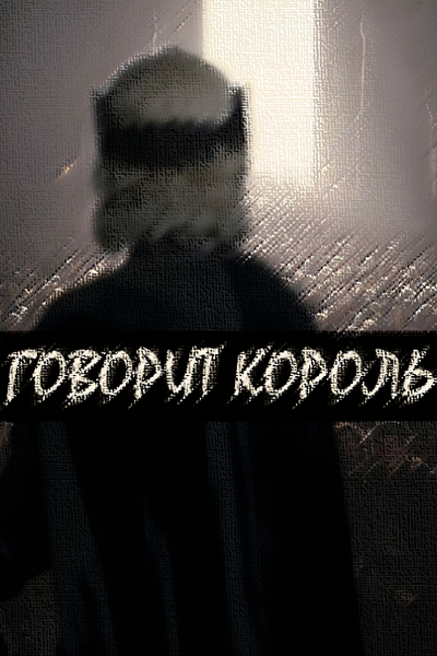 Так говорит Король