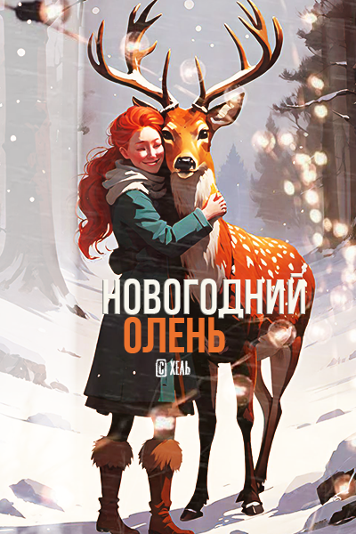 Новогодний олень