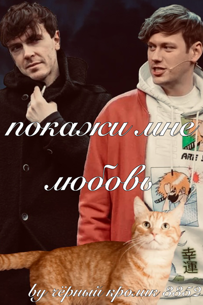 покажи мне любовь