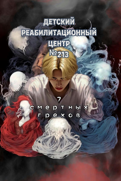 Детский реабилитационный центр №213. Семь смертных грехов.