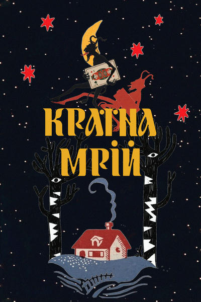 країна мрій