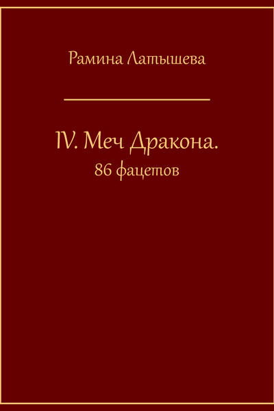 lV. Меч Дракона. 86 фацетов