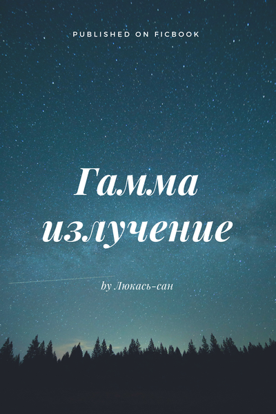 Гамма излучение.