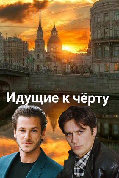 Идущие к чёрту