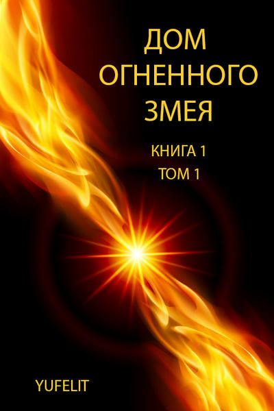 Дом Огненного Змея, том 1