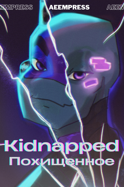 Kidnapped | Похищенное