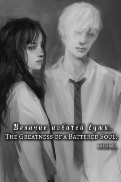 Величие избитой души. / The Greatness of a Battered Soul.