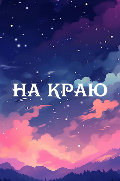 На краю