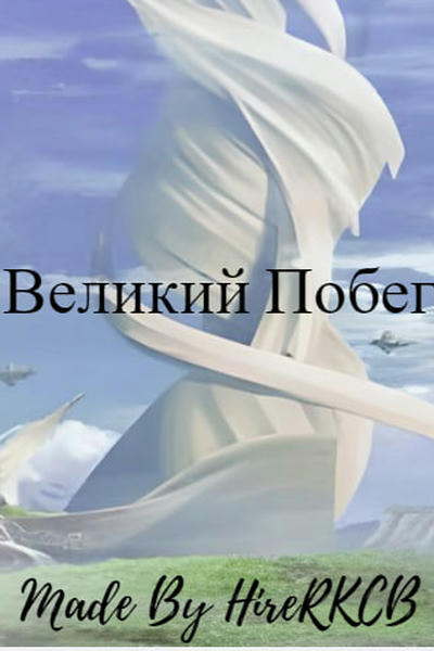 Великий Побег