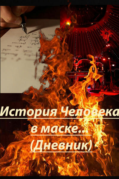 История Человека в маске... (Дневник)