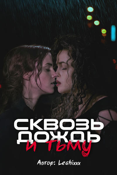 Сквозь дождь и тьму