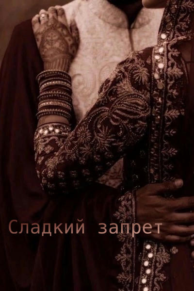 Сладкий запрет