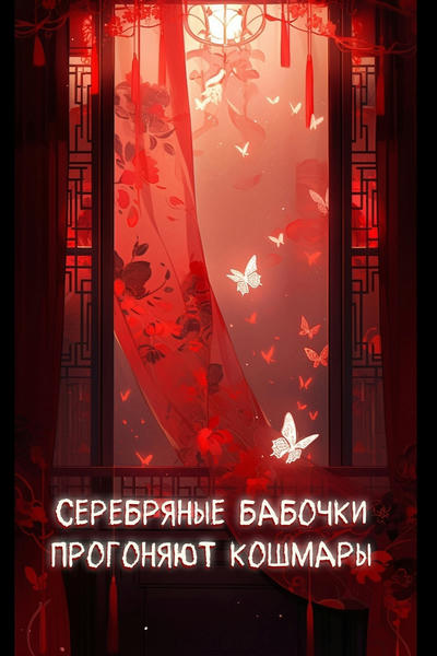 Серебряные бабочки прогоняют кошмары