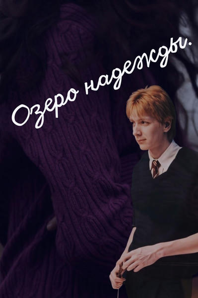 Озеро надежды.