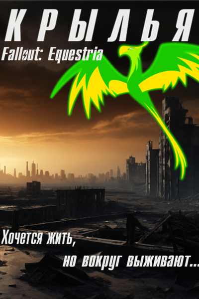 Fallout: Equestria. Крылья #1