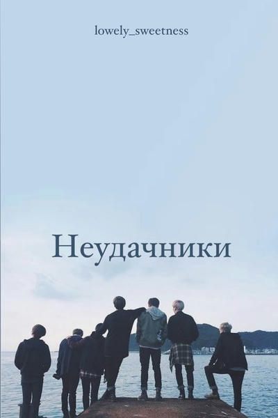 Неудачники