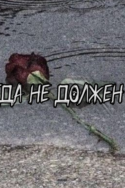 никогда не должен знать.