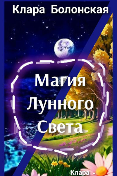 Магия лунного света